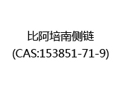 比阿培南侧链(CAS:152024-05-20)